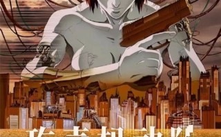 童年回忆！押井守《攻壳机动队》4K修复版将内地重映