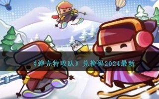 《弹壳特攻队》兑换码2024最新