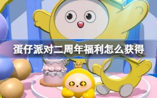 如何获得彩蛋派对两周年的福利5.27彩蛋派对福利介绍