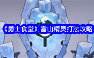 《战士食堂》雪山精灵游玩攻略