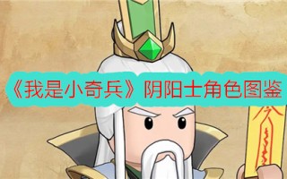 《我是小奇兵》中阴阳师角色的图解