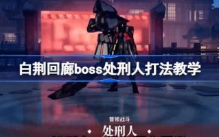 如何在白静修道院打boss——白静修道院的boss教学