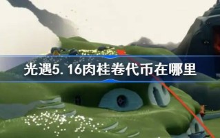 光遇5.16肉桂卷代币在哪里？光遇5月16日大耳狗联动代币收集攻略