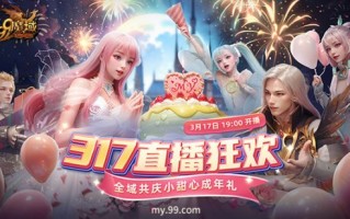 317锁定“魔域”直播间！甜心的成人礼以成千上万的礼物来庆祝。