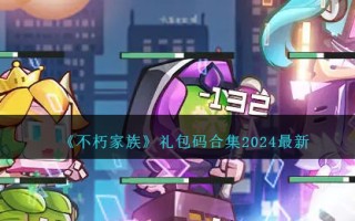 《不朽家族》包码合集2024最新