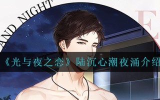 《光与夜之恋》陆沉心潮夜涌介绍