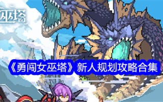 新人闯关东策划攻略合集