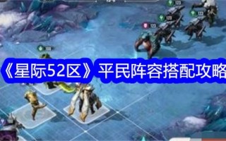 《星际争霸52区》平民阵容搭配策略