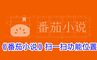 横扫番茄小说的功能地位