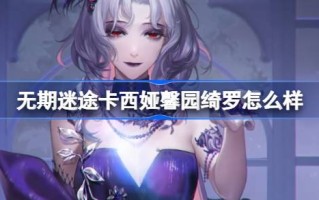 如何迷失在卡西亚新苑再续前缘如何迷失在生活中卡西亚新苑再续前缘服装游戏攻略