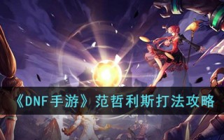 《DNF手游》范哲利斯打法攻略
