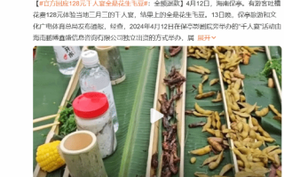 官方回应128元千人宴全是花生毛豆：全额退款
