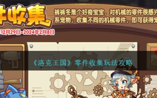 《洛克王国》零件收集玩法攻略