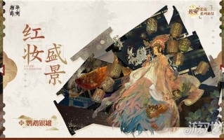 婺花蜜心鹦鹉银罐红妆盛京皮肤游戏攻略