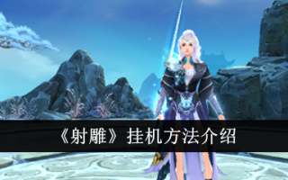 神鹰挂机方法介绍