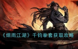 《烟雨江湖》千手套获取攻略
