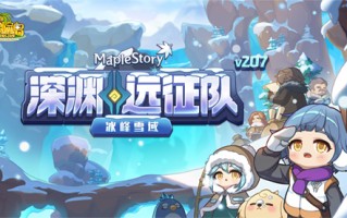 《冒险岛》V207版本重磅推出！深渊探险第四季:冰峰和雪原！
