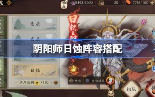 阴阳师日蚀阵容搭配 阴阳师日蚀怎么打