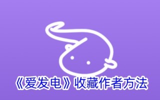 收集爱发电作者的方法