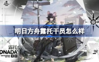 明天的方舟乐透代理怎么样？明日方舟代理乐透技巧介绍