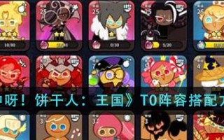 《冲呀！饼干人：王国》T0阵容搭配方案