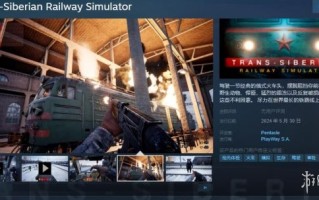 《西伯利亚铁路模拟器》宣布5月30日开启抢先体验！