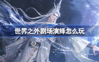 如何玩出世界外的戏剧口译——世界外的戏剧口译活动介绍