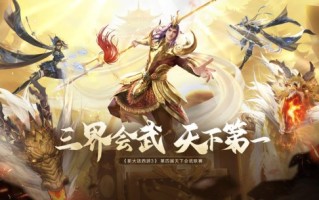 第四届《新大话西游3》报名正式开启！