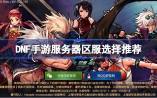 DNF手机游戏服务器选择什么地区？DNF移动游戏服务器区服务选择推荐