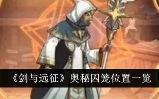 《剑与远征》神秘笼子位置调查