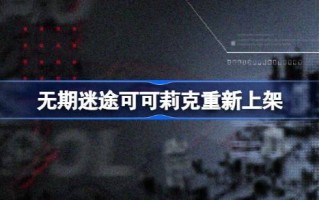 可可里克重新上架时为破碎防线的黑暗区域增加一把钥匙的机制介绍
