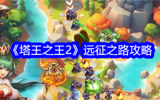《塔王2》远征公路攻略