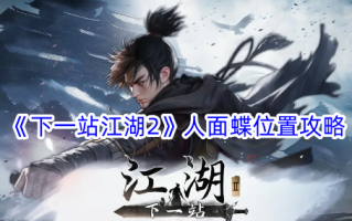 《下一站江湖2》面蝶位置介绍