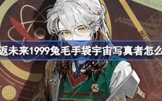 回到未来:1999年兔毛手袋宇宙摄影师怎么样？兔毛手袋宇宙摄影师服装介绍。