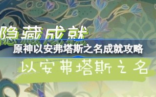 《原神》是如何以Anftas的名义达到目的的？