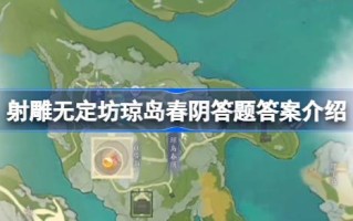 琼岛春音问题的答案是什么？琼岛春音问题答案介绍。