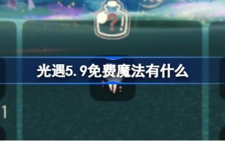 光遇5.9免费魔法。什么是光遇5月9日免费魔法合集游戏攻略？
