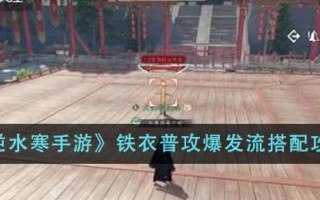 《逆水寒手游》铁衣普攻爆发流搭配攻略