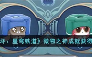 《崩坏：星穹铁道》微物之神成就获得攻略