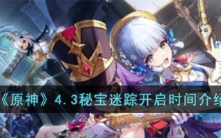 《原神》4.3秘宝迷踪开启时间介绍