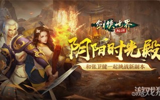 剑侠世界起源的新玩法，阴阳时间大厅开放