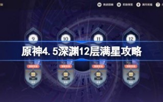 原神4.5深渊12层满星攻略原神4.5深渊团队推荐