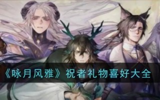 月之颂与优雅:许愿者礼物偏好大全