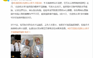 点读机女孩手术视频被质疑 医院回应手术情况