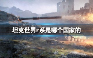 《坦克世界》r系所属国家介绍