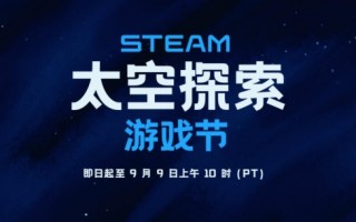 号外：Steam开启太空探索游戏节 庆祝星际冒险精神！