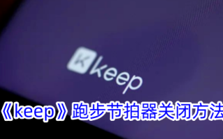 保持节拍器运行关闭方法