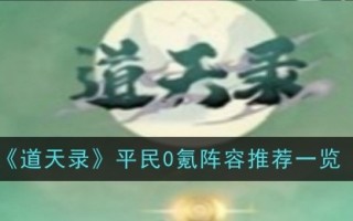 陶天禄平民0氪阵容推荐列表
