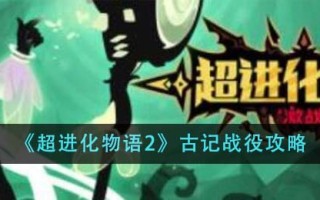 《超进化物语2》古记战役攻略