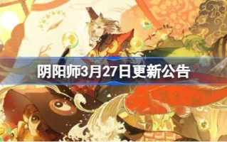 殷阳老师在3月27日更新了公告。阴阳老师3月27日更新了什么？